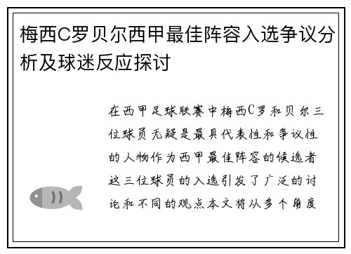 梅西C罗贝尔西甲最佳阵容入选争议分析及球迷反应探讨