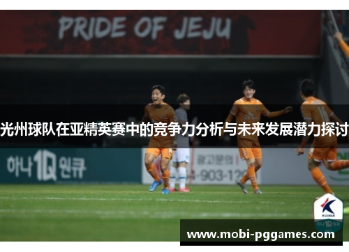 光州球队在亚精英赛中的竞争力分析与未来发展潜力探讨