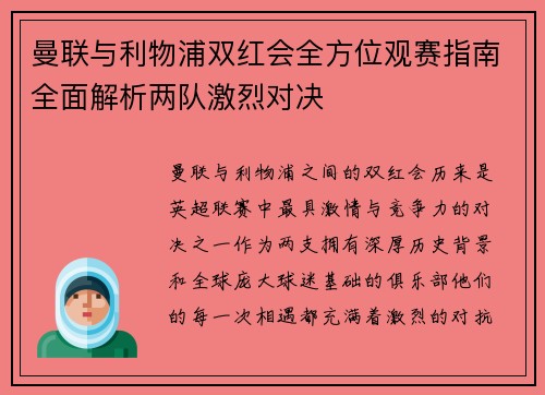 曼联与利物浦双红会全方位观赛指南全面解析两队激烈对决