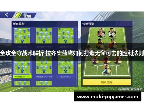 全攻全守战术解析 拉齐奥蓝鹰如何打造无懈可击的胜利法则