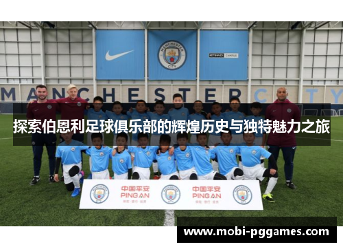 探索伯恩利足球俱乐部的辉煌历史与独特魅力之旅