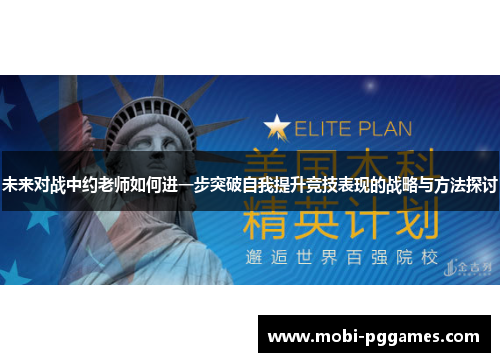 未来对战中约老师如何进一步突破自我提升竞技表现的战略与方法探讨