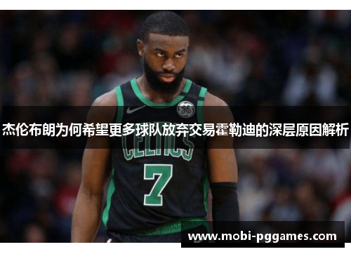 杰伦布朗为何希望更多球队放弃交易霍勒迪的深层原因解析