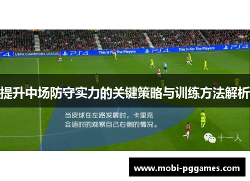 提升中场防守实力的关键策略与训练方法解析