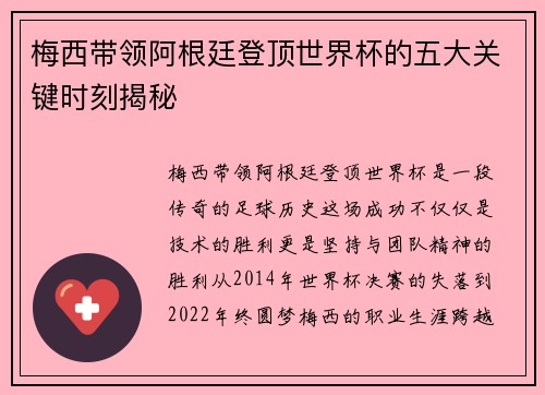 梅西带领阿根廷登顶世界杯的五大关键时刻揭秘