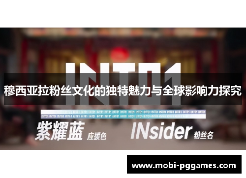 穆西亚拉粉丝文化的独特魅力与全球影响力探究