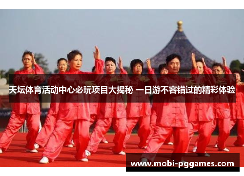 天坛体育活动中心必玩项目大揭秘 一日游不容错过的精彩体验