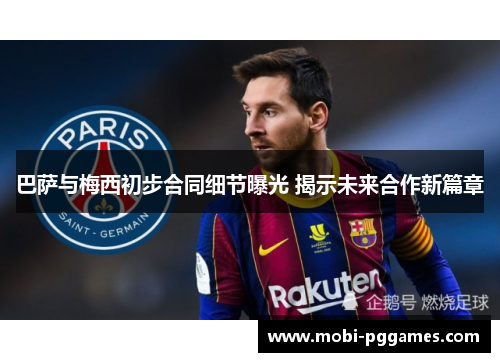 巴萨与梅西初步合同细节曝光 揭示未来合作新篇章