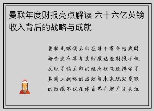 曼联年度财报亮点解读 六十六亿英镑收入背后的战略与成就