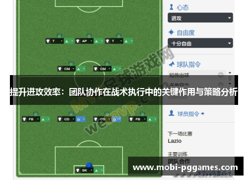 提升进攻效率：团队协作在战术执行中的关键作用与策略分析