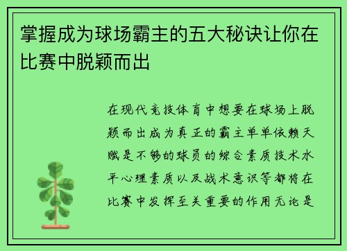 掌握成为球场霸主的五大秘诀让你在比赛中脱颖而出