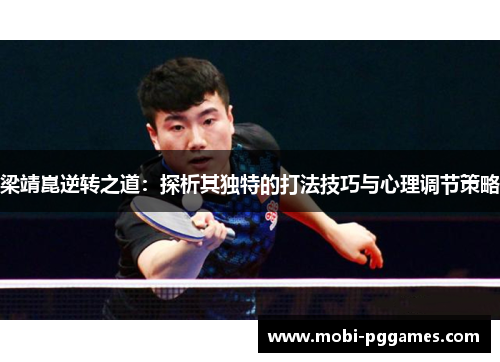 梁靖崑逆转之道：探析其独特的打法技巧与心理调节策略