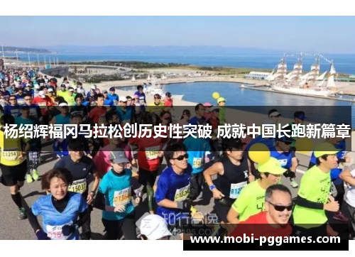杨绍辉福冈马拉松创历史性突破 成就中国长跑新篇章