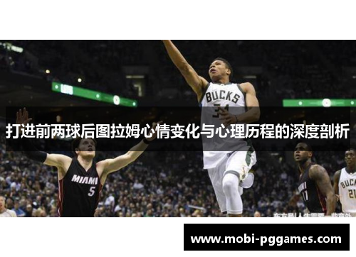 打进前两球后图拉姆心情变化与心理历程的深度剖析