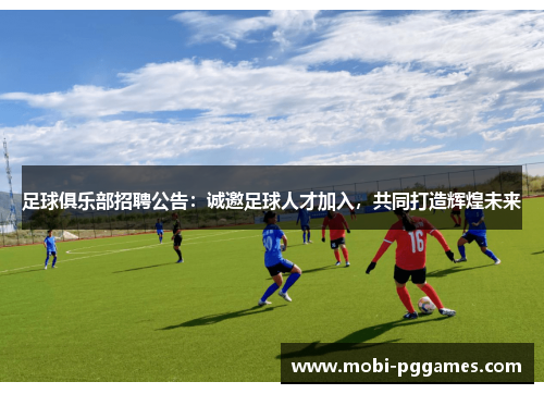 足球俱乐部招聘公告：诚邀足球人才加入，共同打造辉煌未来