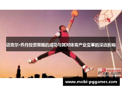 迈克尔·乔丹投资策略的成功与其对体育产业变革的深远影响