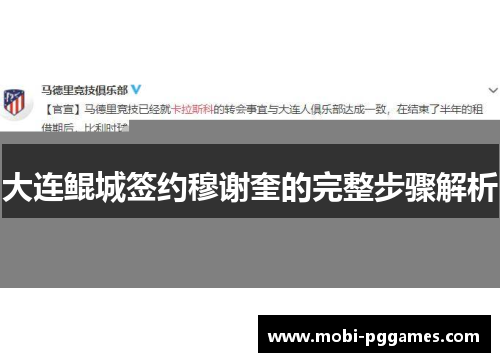 大连鲲城签约穆谢奎的完整步骤解析