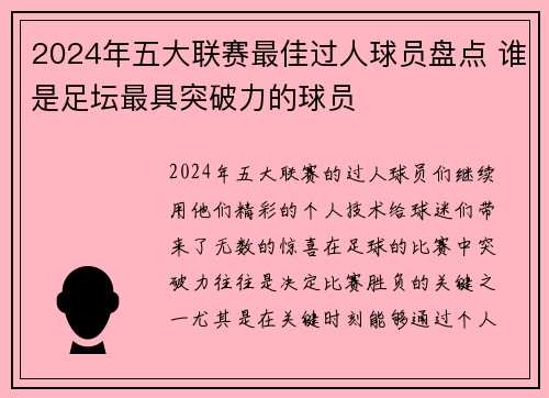 2024年五大联赛最佳过人球员盘点 谁是足坛最具突破力的球员