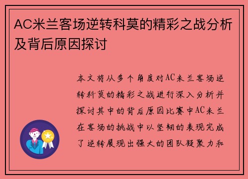 AC米兰客场逆转科莫的精彩之战分析及背后原因探讨