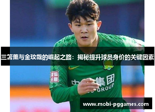 三笘薰与金玟哉的崛起之路：揭秘提升球员身价的关键因素