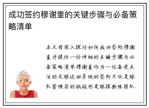 成功签约穆谢奎的关键步骤与必备策略清单