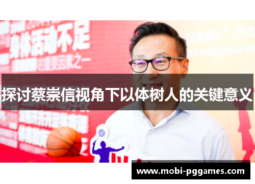 探讨蔡崇信视角下以体树人的关键意义