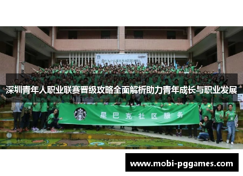 深圳青年人职业联赛晋级攻略全面解析助力青年成长与职业发展