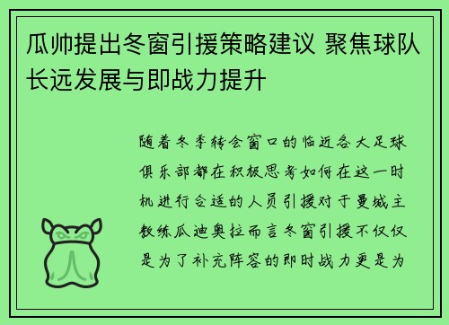 瓜帅提出冬窗引援策略建议 聚焦球队长远发展与即战力提升