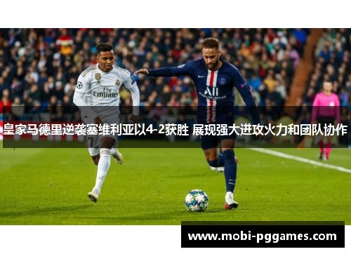 皇家马德里逆袭塞维利亚以4-2获胜 展现强大进攻火力和团队协作