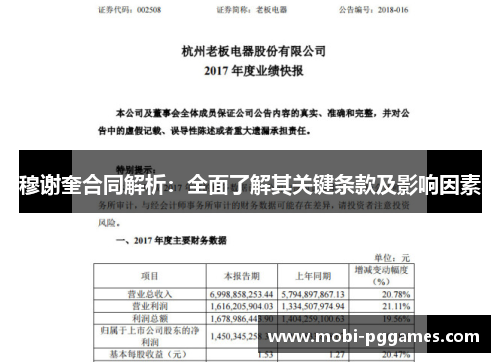 穆谢奎合同解析：全面了解其关键条款及影响因素