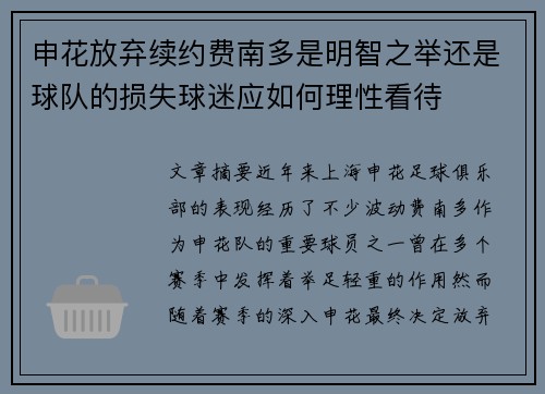 申花放弃续约费南多是明智之举还是球队的损失球迷应如何理性看待