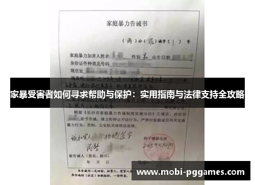 家暴受害者如何寻求帮助与保护：实用指南与法律支持全攻略
