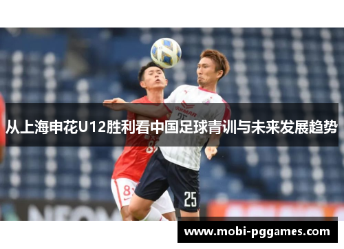 从上海申花U12胜利看中国足球青训与未来发展趋势
