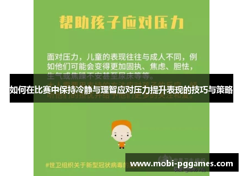 如何在比赛中保持冷静与理智应对压力提升表现的技巧与策略