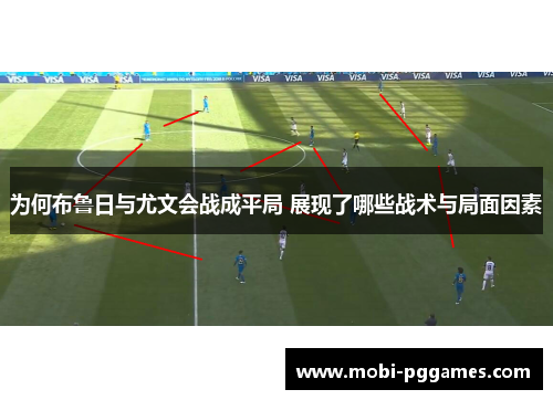为何布鲁日与尤文会战成平局 展现了哪些战术与局面因素