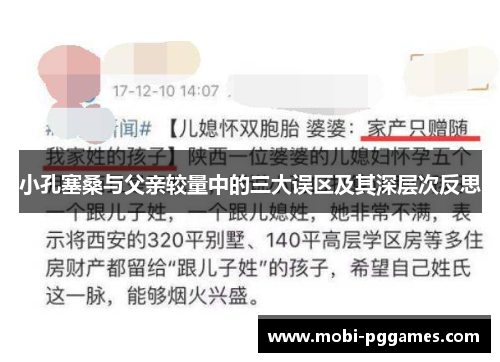 小孔塞桑与父亲较量中的三大误区及其深层次反思