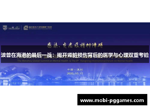 波普在海港的最后一战：揭开肾脏损伤背后的医学与心理双重考验