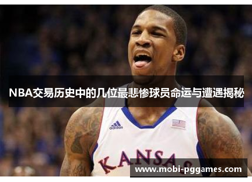 NBA交易历史中的几位最悲惨球员命运与遭遇揭秘