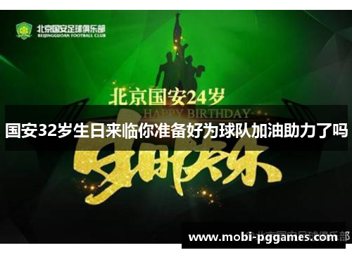 国安32岁生日来临你准备好为球队加油助力了吗