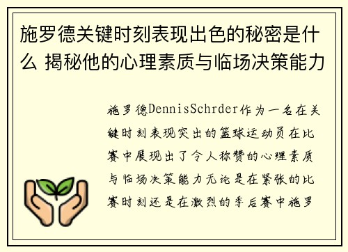 施罗德关键时刻表现出色的秘密是什么 揭秘他的心理素质与临场决策能力