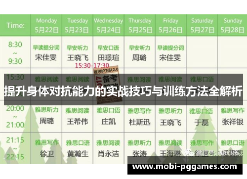 提升身体对抗能力的实战技巧与训练方法全解析