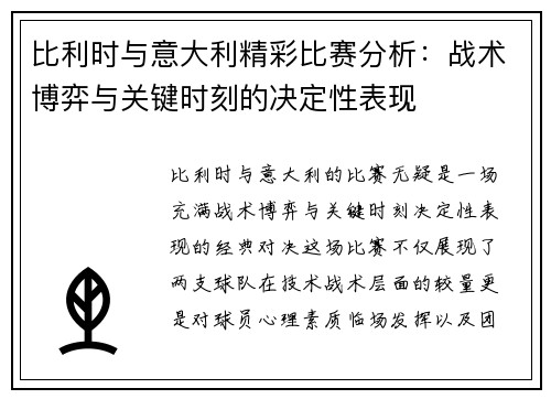比利时与意大利精彩比赛分析：战术博弈与关键时刻的决定性表现