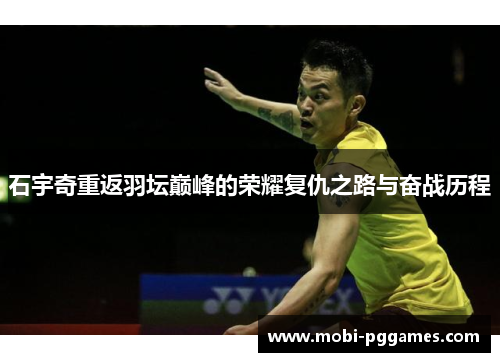 石宇奇重返羽坛巅峰的荣耀复仇之路与奋战历程