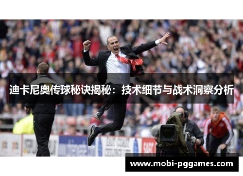 迪卡尼奥传球秘诀揭秘：技术细节与战术洞察分析