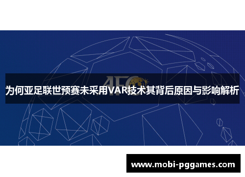 为何亚足联世预赛未采用VAR技术其背后原因与影响解析