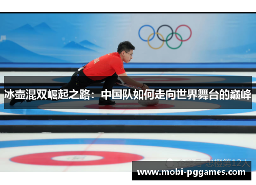 冰壶混双崛起之路：中国队如何走向世界舞台的巅峰