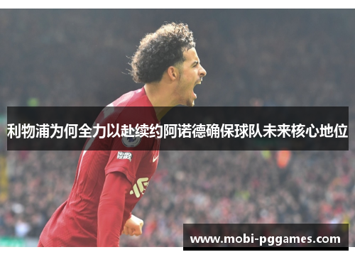 利物浦为何全力以赴续约阿诺德确保球队未来核心地位