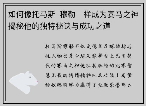 如何像托马斯-穆勒一样成为赛马之神揭秘他的独特秘诀与成功之道