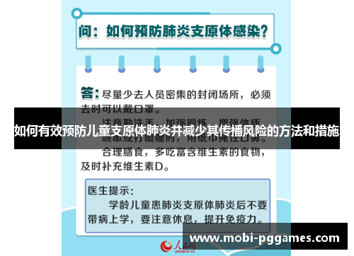如何有效预防儿童支原体肺炎并减少其传播风险的方法和措施