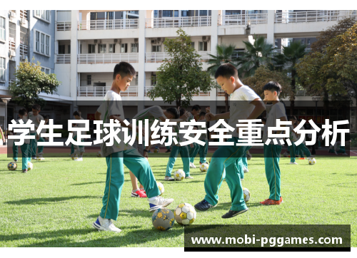 学生足球训练安全重点分析